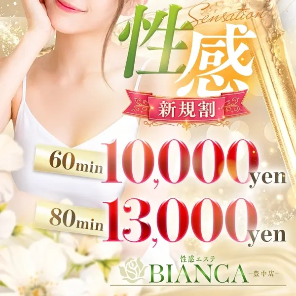 Bianca ビアンカ 豊中店 (豊中発/性感エステ)