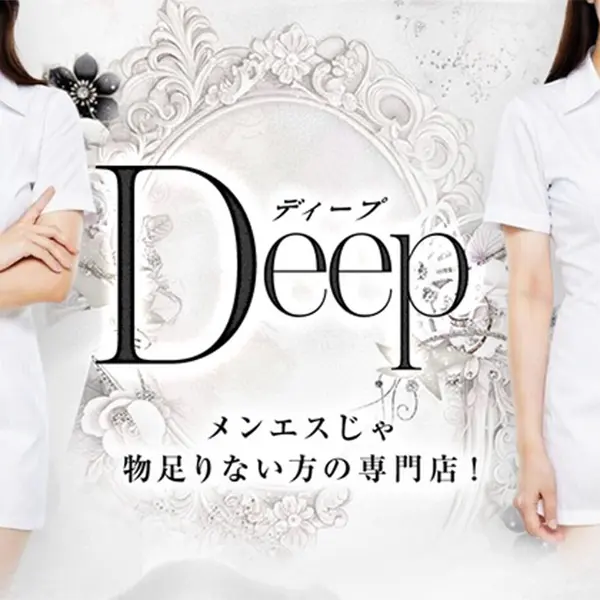 メンエスじゃ物足りない方の専門店！Deep (姫路発/熟女専門性感マッサージ)