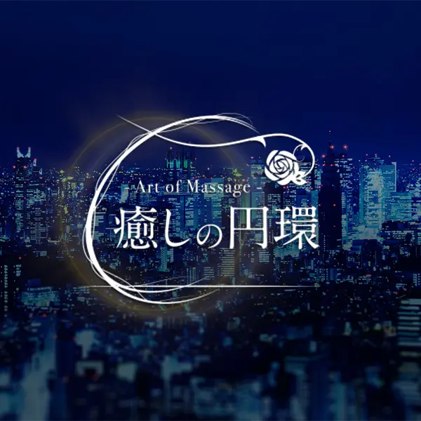癒しの円環 Art of Massage 大阪 (梅田発/リラクゼーションサロン)