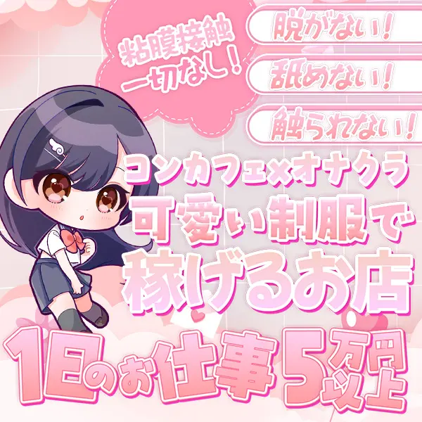 コンカフェ×オナクラ あいこねくと 日本橋店 (日本橋/オナクラ)