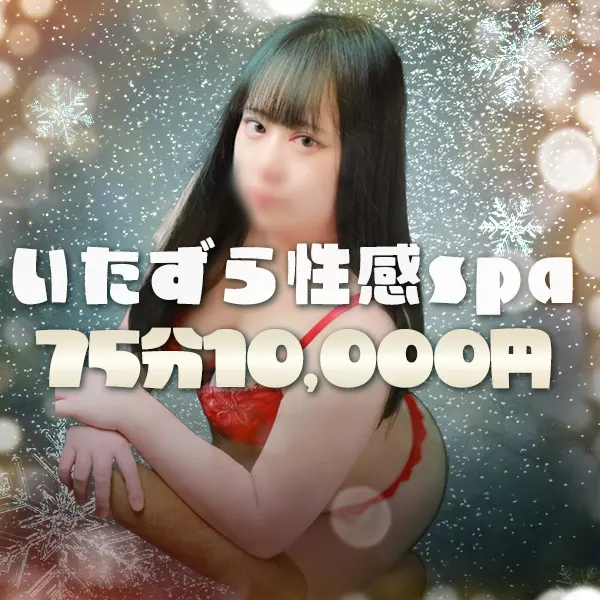 いたずら性感Spa (谷町九丁目発/性感エステ)