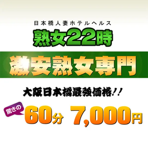 熟女22時 (日本橋/人妻ホテヘル＆回春エステ)