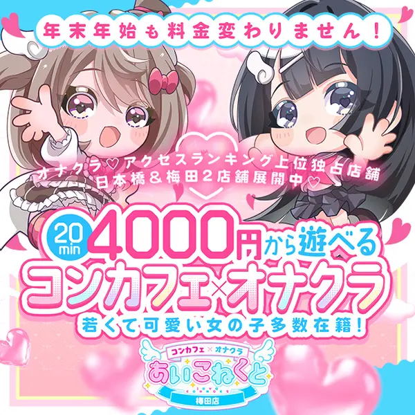コンカフェ×オナクラ あいこねくと 梅田店 (梅田/オナクラ)