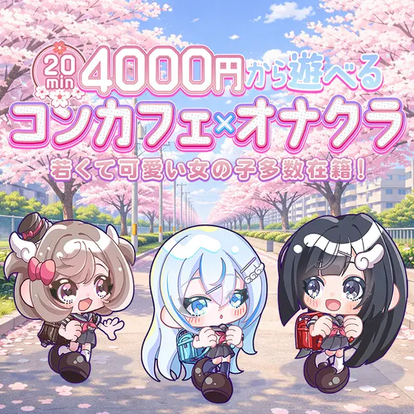 コンカフェ×オナクラ あいこねくと 梅田店 (梅田/オナクラ)