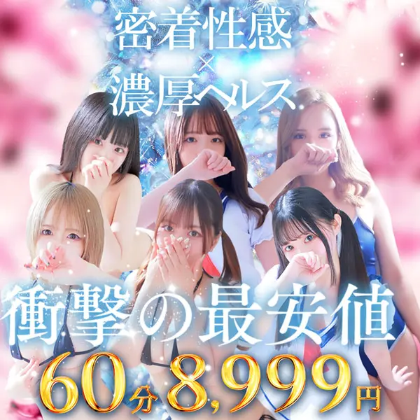 めっちゃスイスク 京都店 (伏見発/性感エステ)