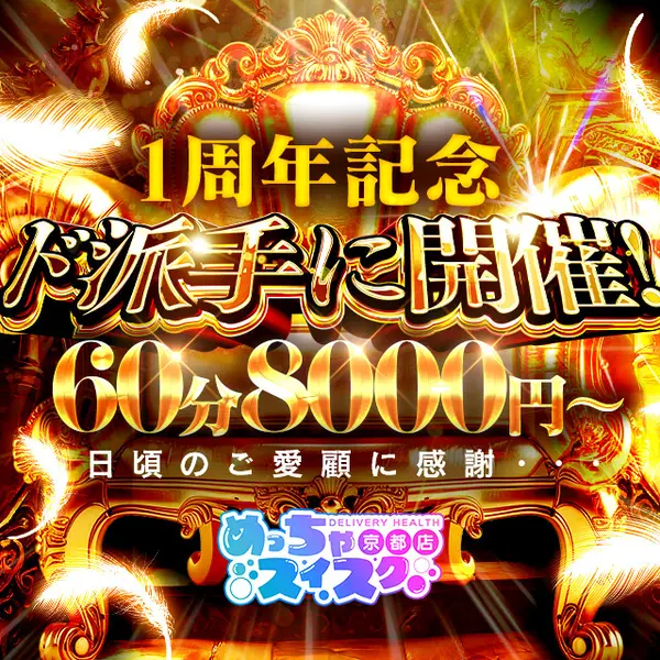 めっちゃスイスク 京都店 (伏見発/性感エステ)