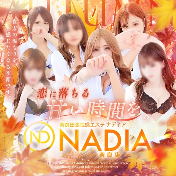 NADIA ナディア 奈良店 (奈良発/性感メンズエステ)