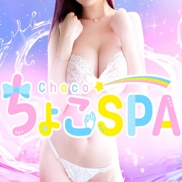 ちょこSPA (西中島/性感エステ)