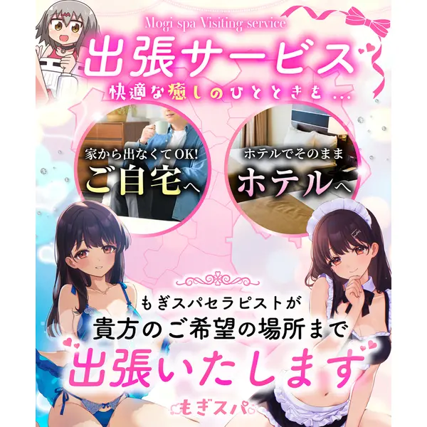 もぎスパ 大阪店 (日本橋発/性感エステ)