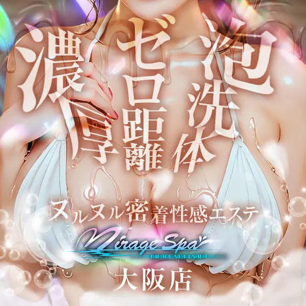 Mirage SPA ミラージュスパ 大阪店 (日本橋発/性感エステ)