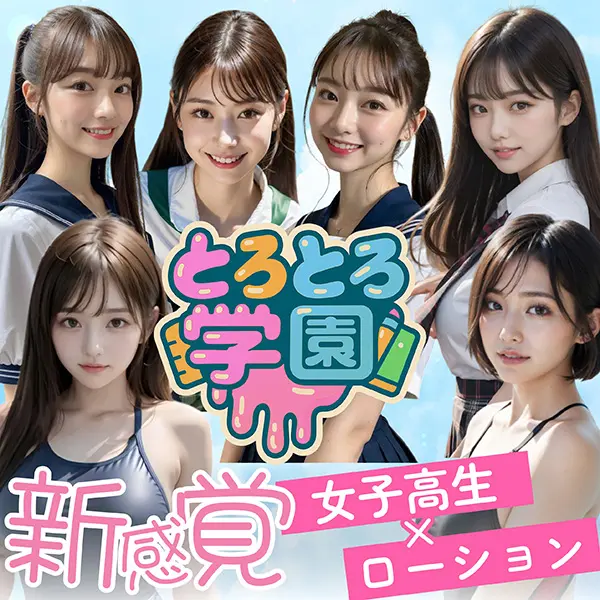 とろとろ学園 (京都発/性感エステ)