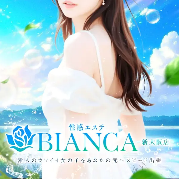Bianca ビアンカ 新大阪店 (新大阪発/性感エステ)