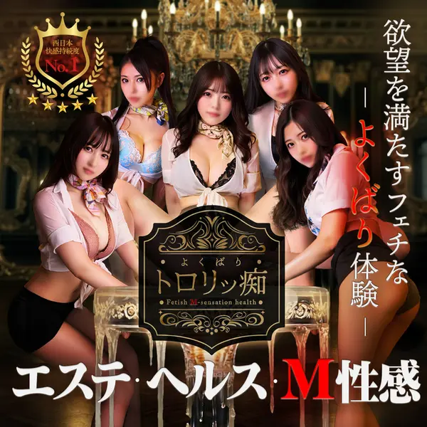 よくばりトロリッ痴 神戸店 (神戸/M性感エステ)