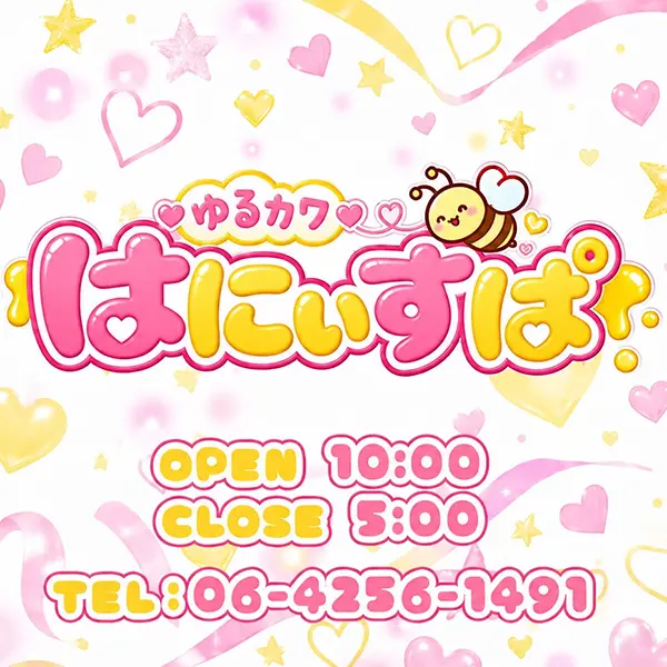 ゆるカワはにぃすぱ (梅田発/派遣型性感エステ)