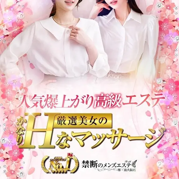 禁断のメンズエステR18 堺・南大阪店 (岸和田発/回春エステ)