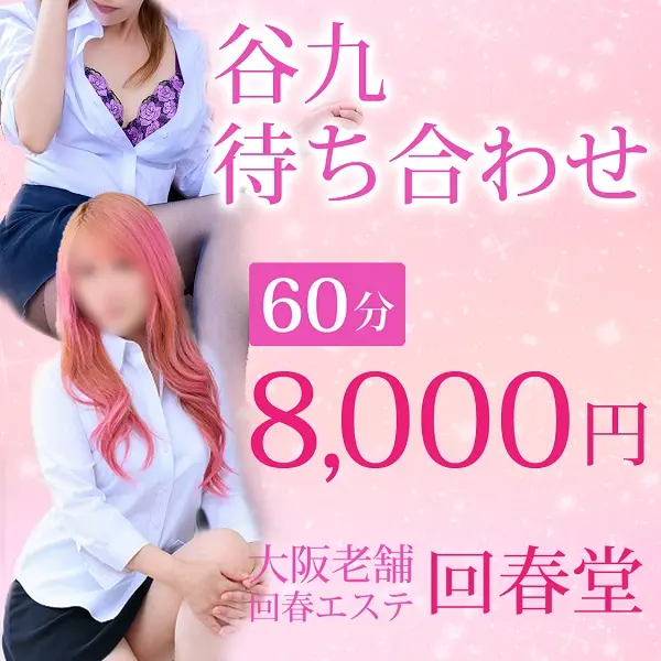 回春堂 谷九・難波店 (谷町九丁目/人妻風俗エステ)