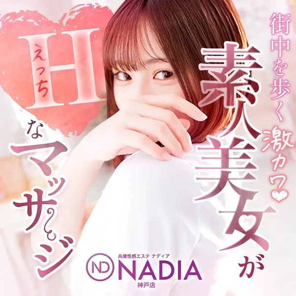 NADIA ナディア 神戸店 (神戸発/性感エステ)