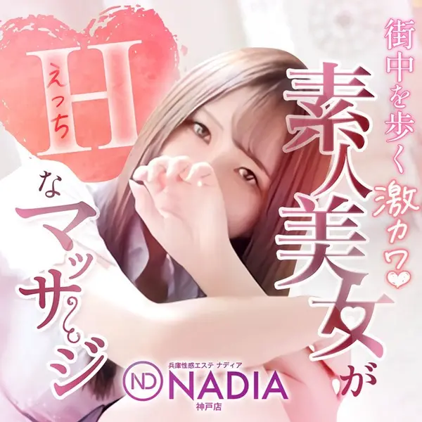 NADIA ナディア 神戸店 (神戸発/性感エステ)