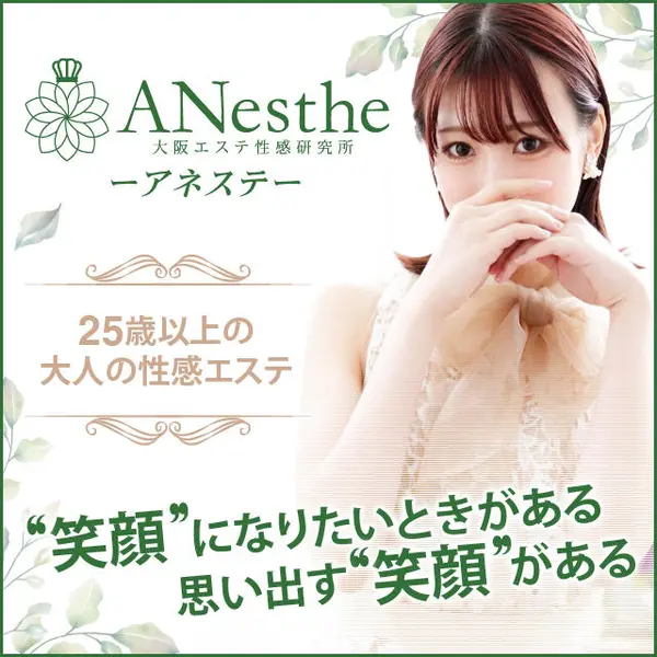 アネステ ANesthe 梅田店 (梅田/風俗性感エステ)