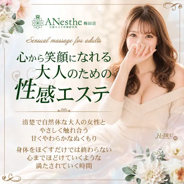 アネステ ANesthe 梅田店 (梅田/風俗性感エステ)