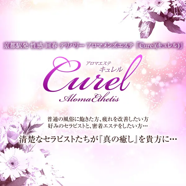 キュレル Curel (京都南IC発/回春性感エステ)