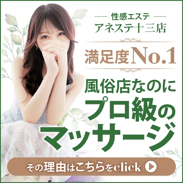 アネステ ANesthe 十三本店 (十三/風俗性感エステ)