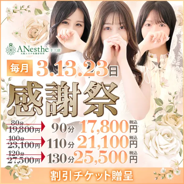 アネステ ANesthe 十三本店 (十三/風俗性感エステ)
