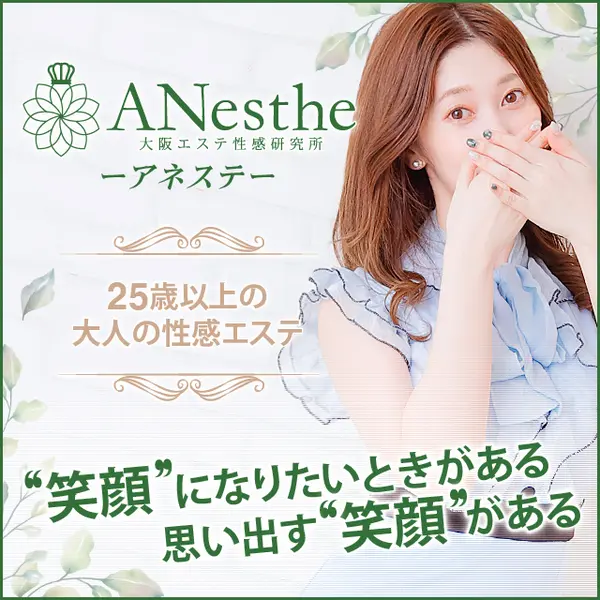 アネステ ANesthe 十三本店 (十三/風俗性感エステ)