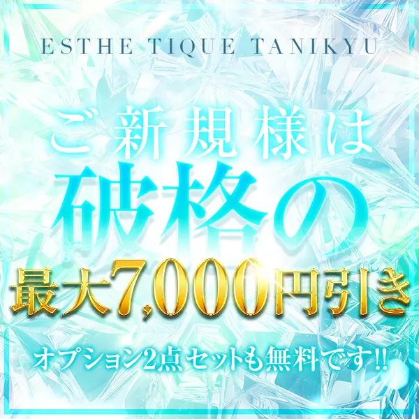 大阪回春性感エステ・ティーク 谷九店 (谷町九丁目/回春マッサージ)