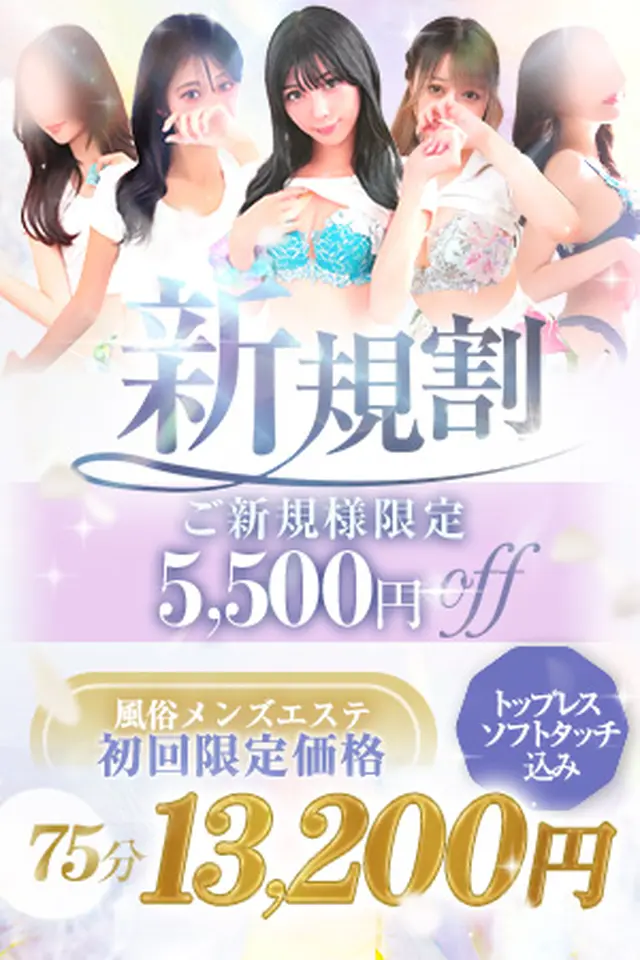 豪華初回特典♪ソフトタッチ・トップレス込み♪+10分延長サービス♪【新規割】｜通常クーポン