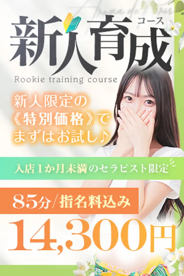まずはお試し♪新人限定価格でご案内【新人育成コース】｜通常クーポン