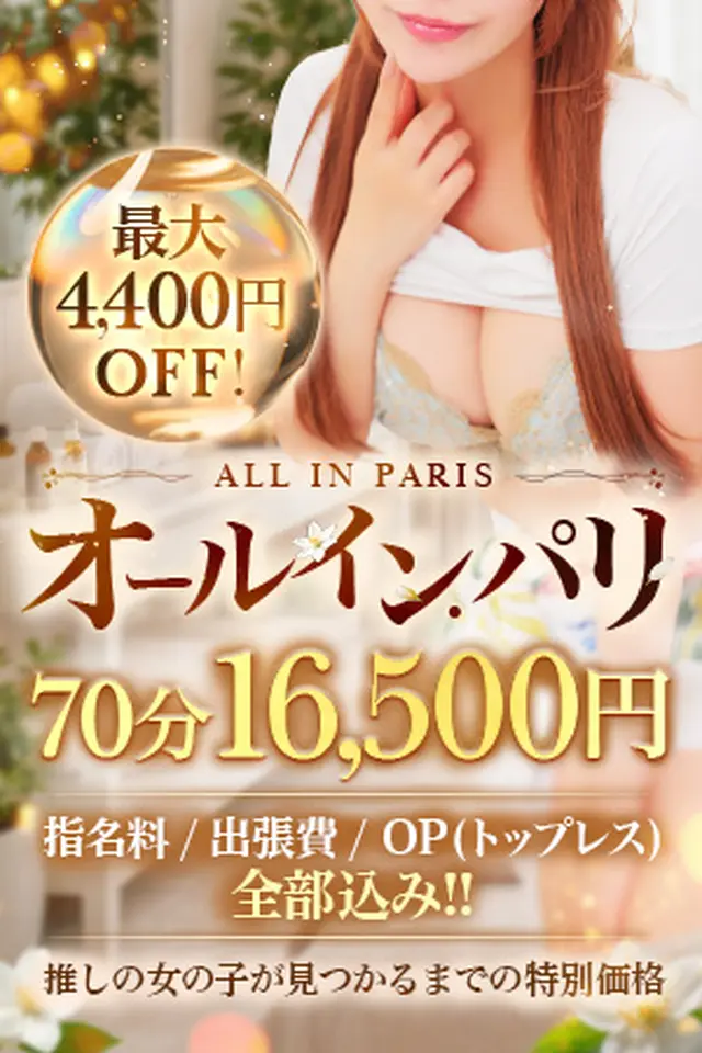【4000円OFF】オールインパリ!!表記以上の料金はかかりません♪｜通常クーポン