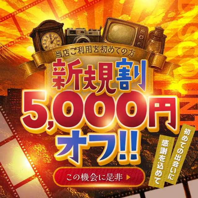 ご新規様限定！【新規割開催中】｜限定クーポン