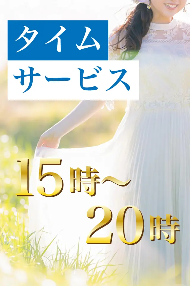 期間限定【15時から20時まで】タイムサービス｜限定クーポン