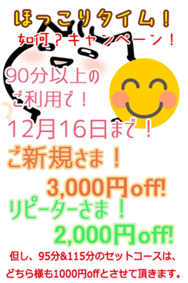 １２月１６日まで 『ほっこりタイム！如何？キャンペーン！』ご新規様はLINE登録で初回と２回目３千円割引！｜限定クーポン