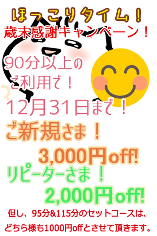 １２月３１日まで 『ほっこりタイム！歳末感謝キャンペーン！』ご新規様はLINE登録で初回と２回目３千円割引！｜限定クーポン