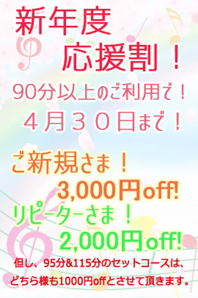 ４月３０日まで 『新年度！応援割！』ご新規様はLINE登録で初回と２回目３千円割引！｜限定クーポン