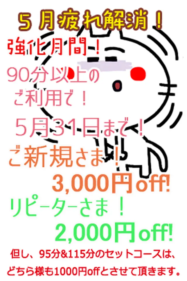 ５月３１日まで 『５月疲れ解消！強化月間！』ご新規様はLINE登録で初回と２回目３千円割引！｜限定クーポン