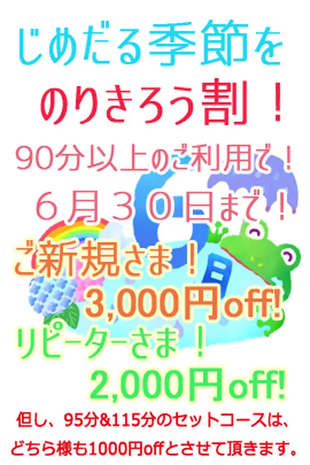 ６月３０日まで 『じめだる季節をのりきろう割！』ご新規様はLINE登録で初回と２回目３千円割引！｜限定クーポン