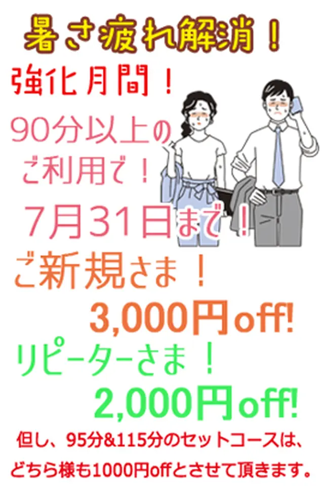 ７月３１日まで 『暑さ疲れ解消！強化月間！』ご新規様はLINE登録で初回と２回目３千円割引！｜限定クーポン