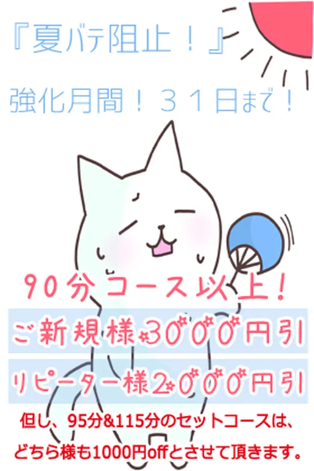 ８月３１日まで 『夏バテ阻止！強化月間！』ご新規様はLINE登録で初回と２回目３千円割引！｜限定クーポン