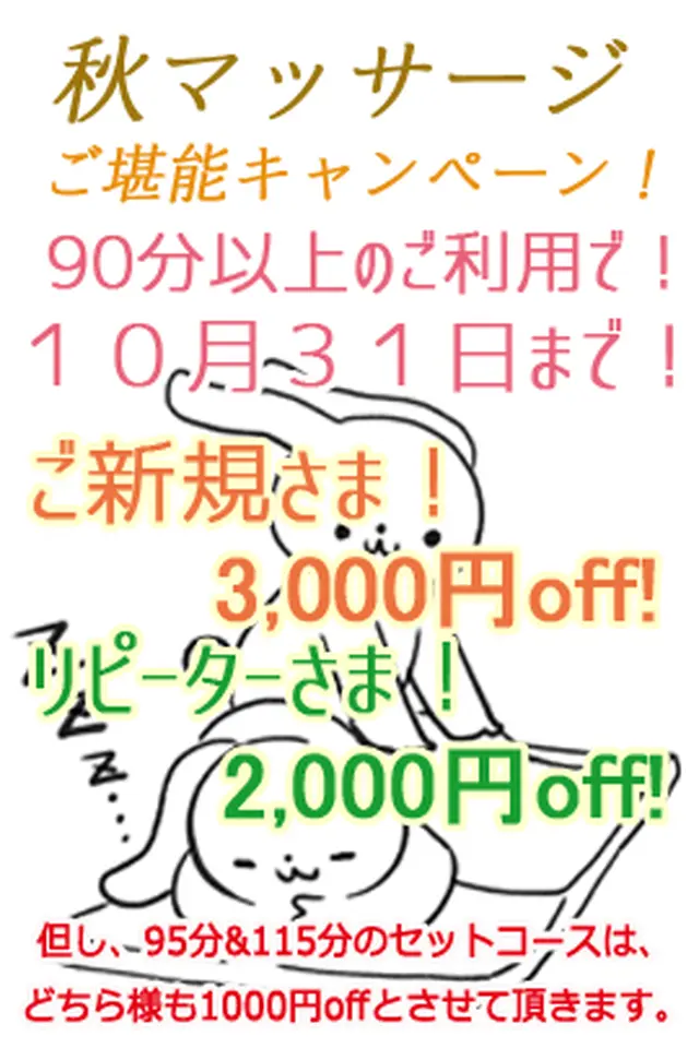 １０月３１日まで 『疲れだめ阻止！強化月間！』ご新規様はLINE登録で初回と２回目３千円割引！｜限定クーポン