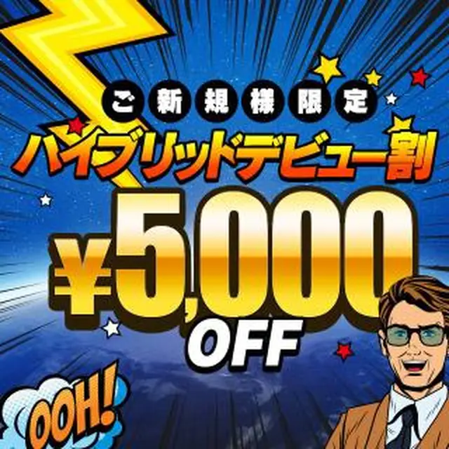 5000円OFF!!ご新規様限定【ハイブリッドデビュー割】｜通常クーポン