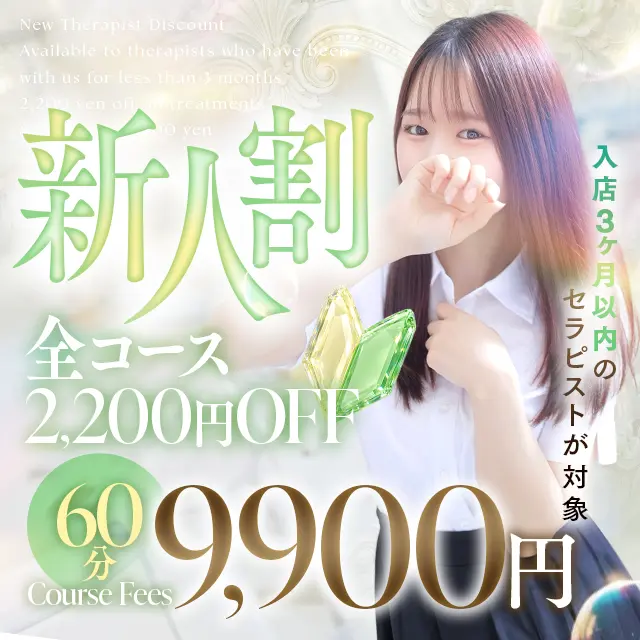 新人割イベント♡指名料込み60分9,900円♪｜通常クーポン