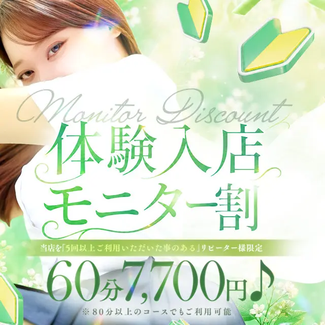 60分7,700円♡体験入店モニター割開催中♪｜通常クーポン