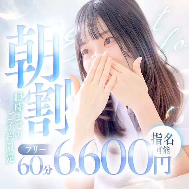 60分6,600円♪破格の朝割イベント実施中☆彡｜通常クーポン