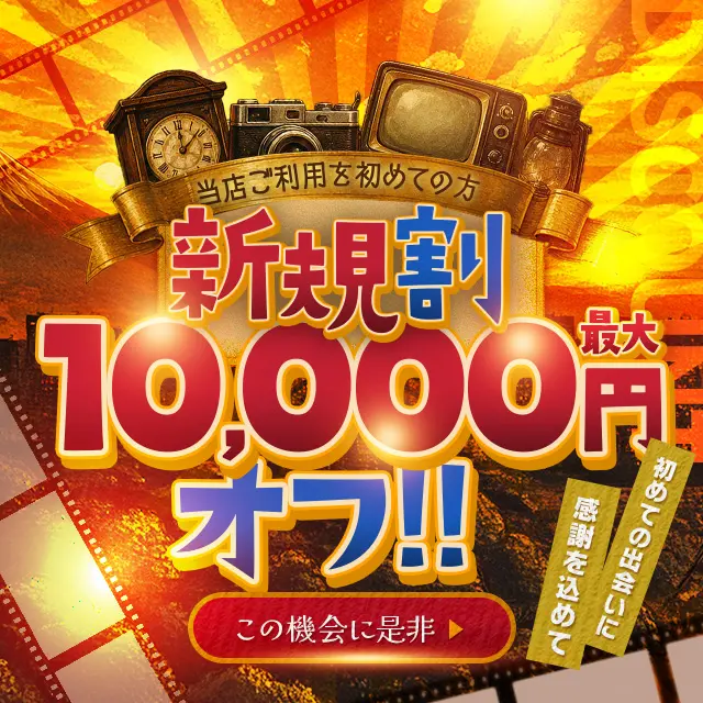 ★★★総額1万円割引の新規割★★★｜限定クーポン