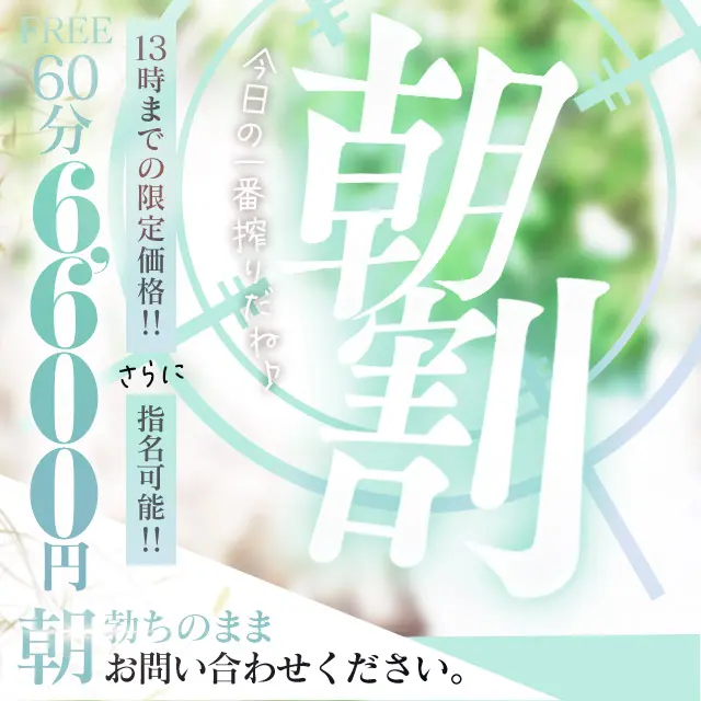 破格の4,000円オフ！指名もOKの超トク朝割イベント☆彡｜通常クーポン