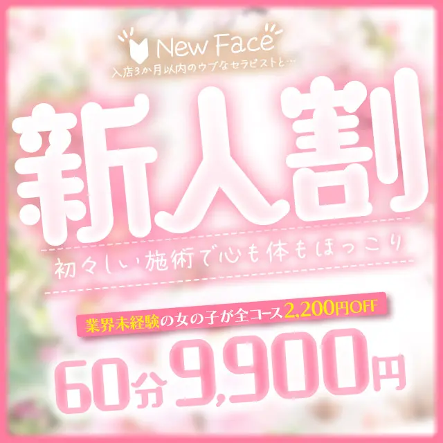 新人割イベント♬60分9,900円～☆彡｜通常クーポン