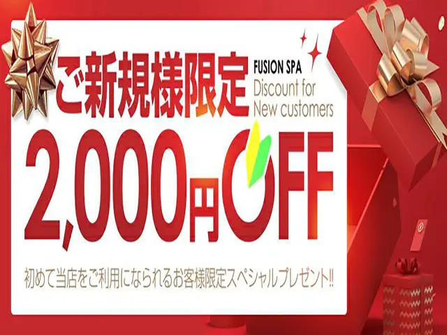 フュージョンスパからご新規様へお得なご案内！！｜通常クーポン